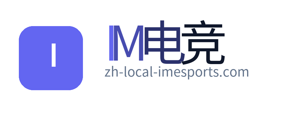 IM电竞赛事资讯